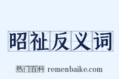 昭祉反义词是什么意思的图片